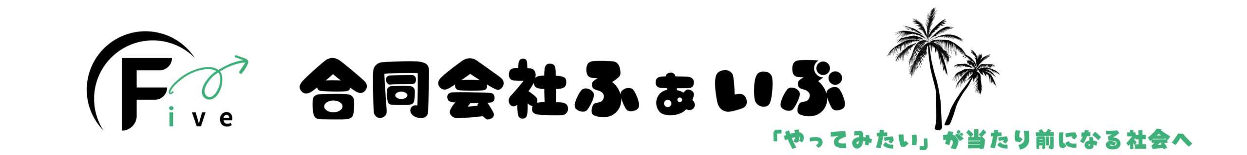 合同会社ふぁいぶ